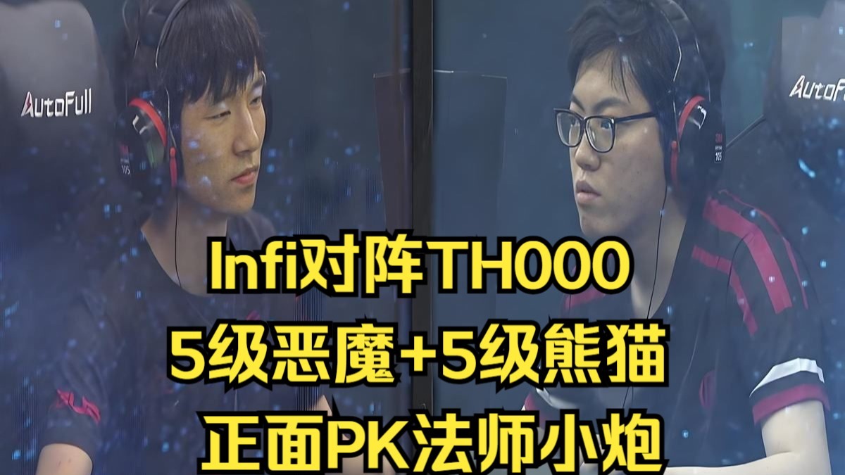 TH000对Infi，5级恶魔+5级熊猫，正面PK法师小炮，魔兽争霸3