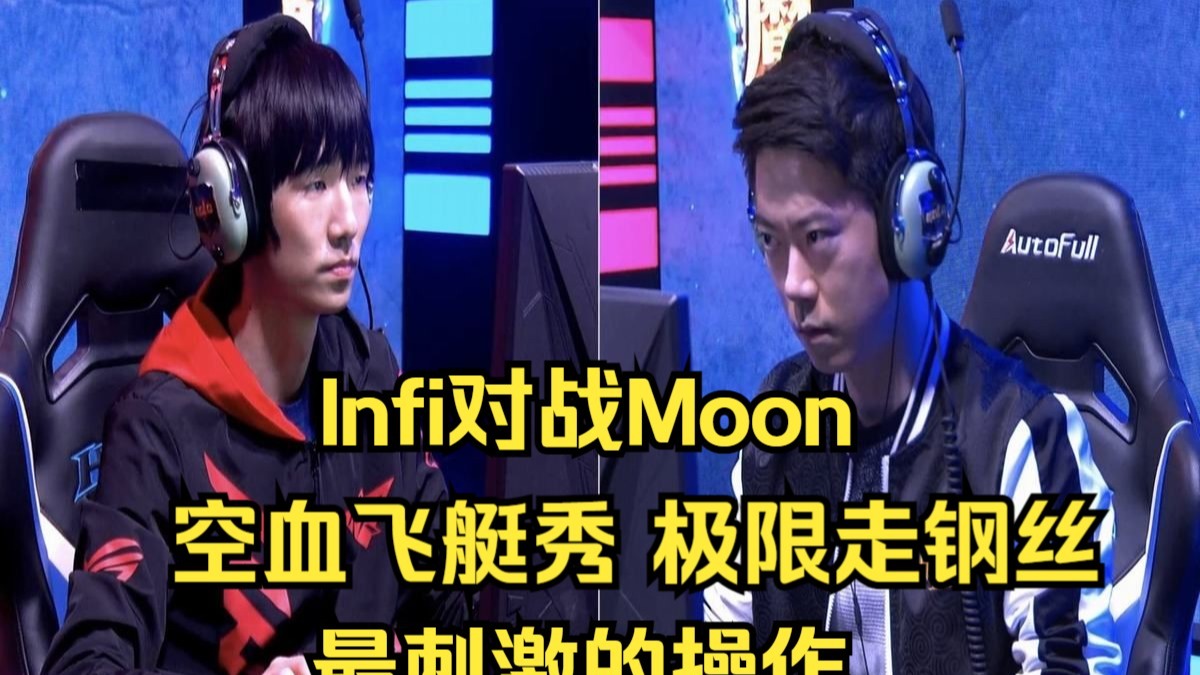 Moon对Infi，空血飞艇秀，极限走钢丝！最刺激的操作，魔兽争霸3