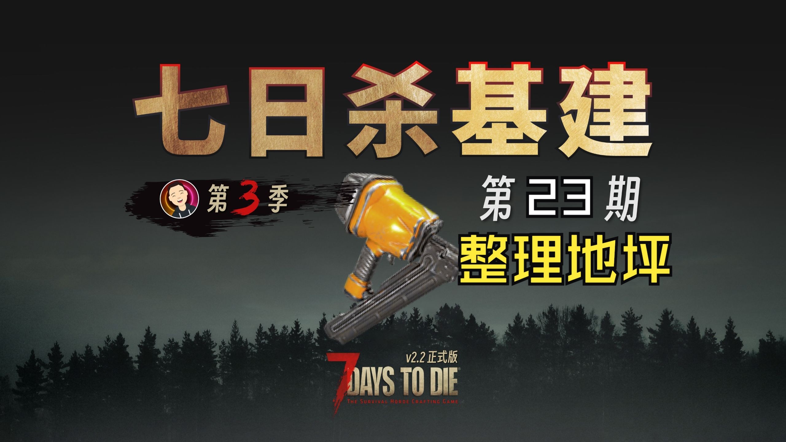【七日杀】V2.2基建第三季第23整理地坪