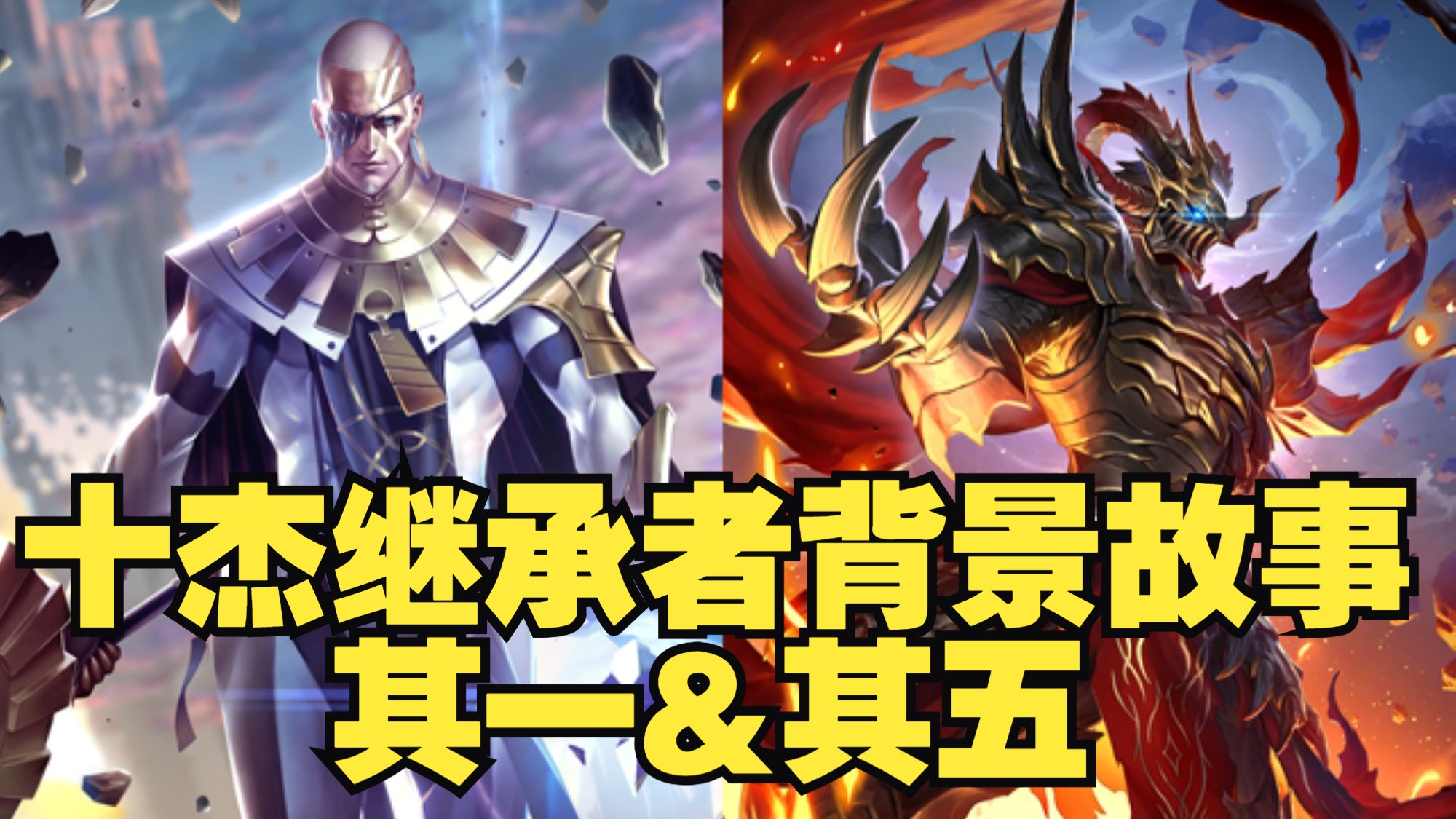 【十杰继承者背景故事】其一&其五  继承不需要经过同意的吗