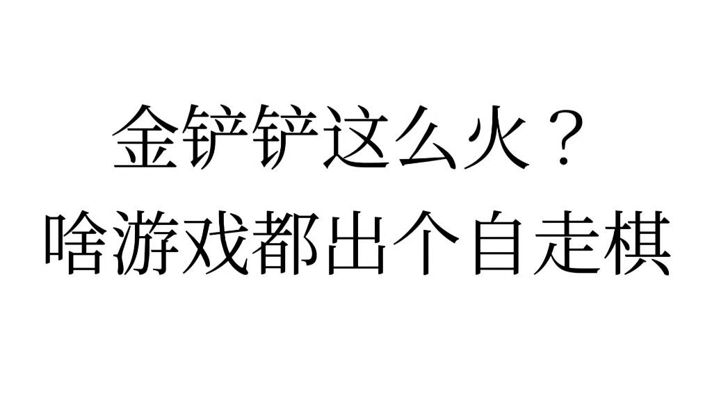 谁能火过金铲铲？蛋仔派对逆水寒原神都出了自走棋都别蹭了行不