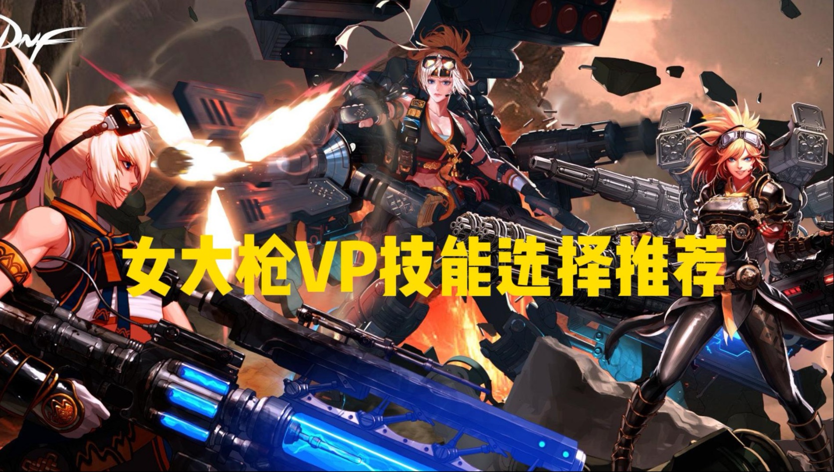 女大枪115级VP技能选择