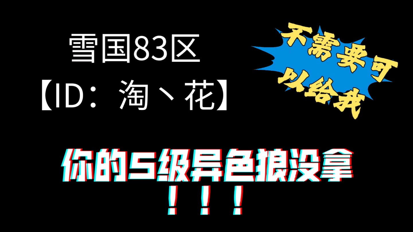 5级异色狼不需要可以给我，别逼我求你TAT。