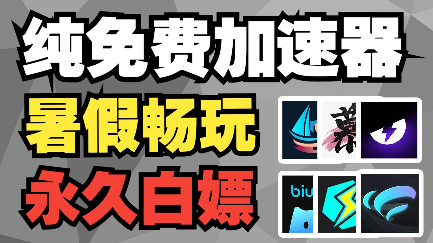 暑假找不到加速器？盘点市面上仍然永久免费的加速器 任你选择！！