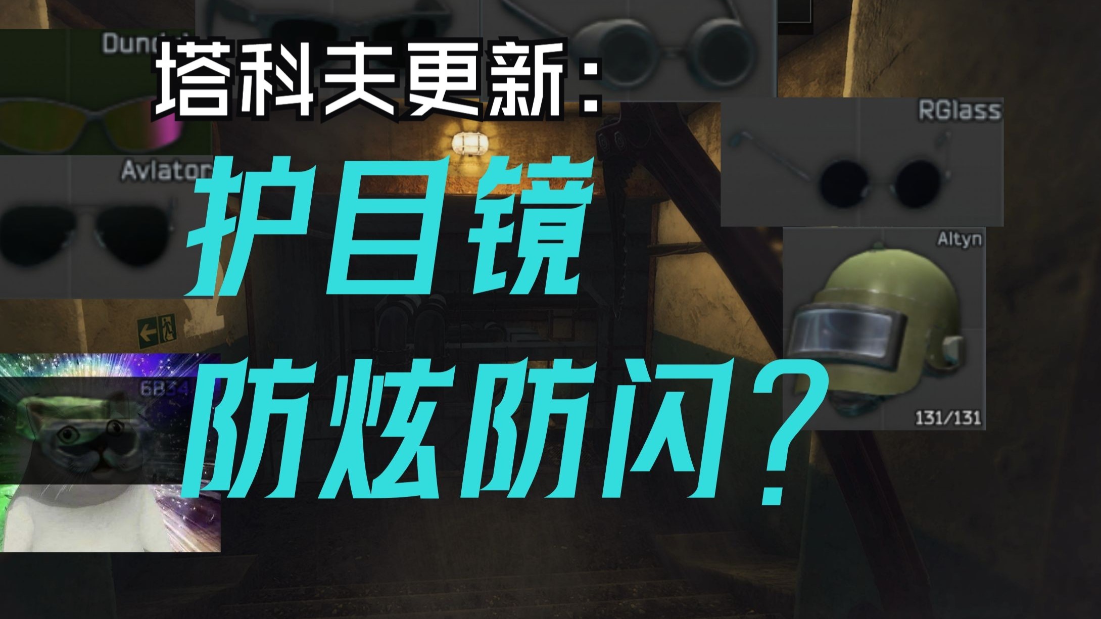 塔科夫护目镜：防炫光防闪光？最速实测护目镜作用大小！
