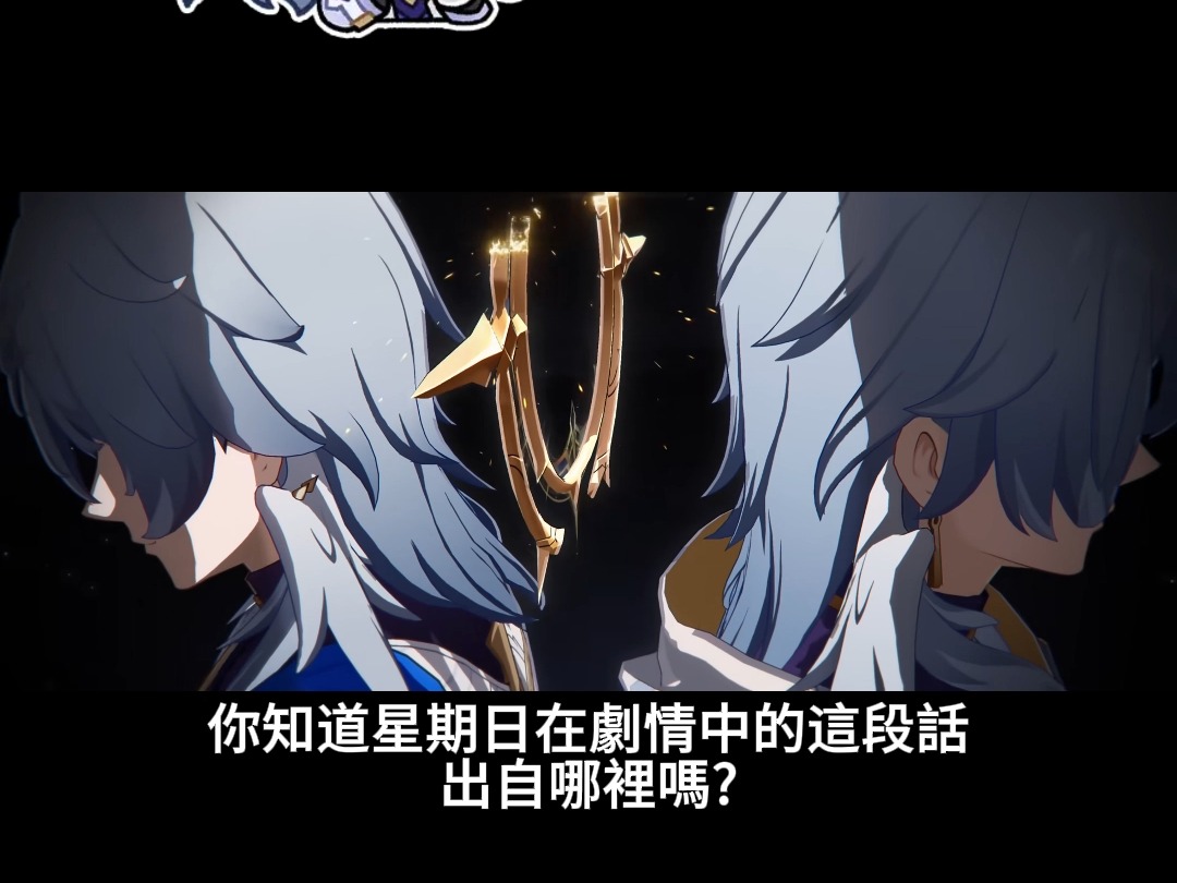 崩坏星穹铁道:你知道这句台词出自哪里吗