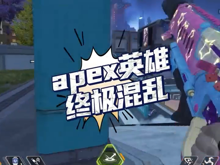 apex英雄终极混乱