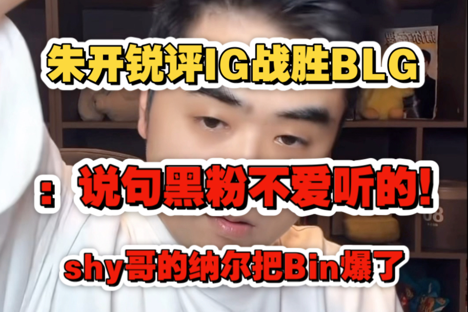 朱开锐评IG战胜BLG：这团战我多少年没见过了！太夸张了！