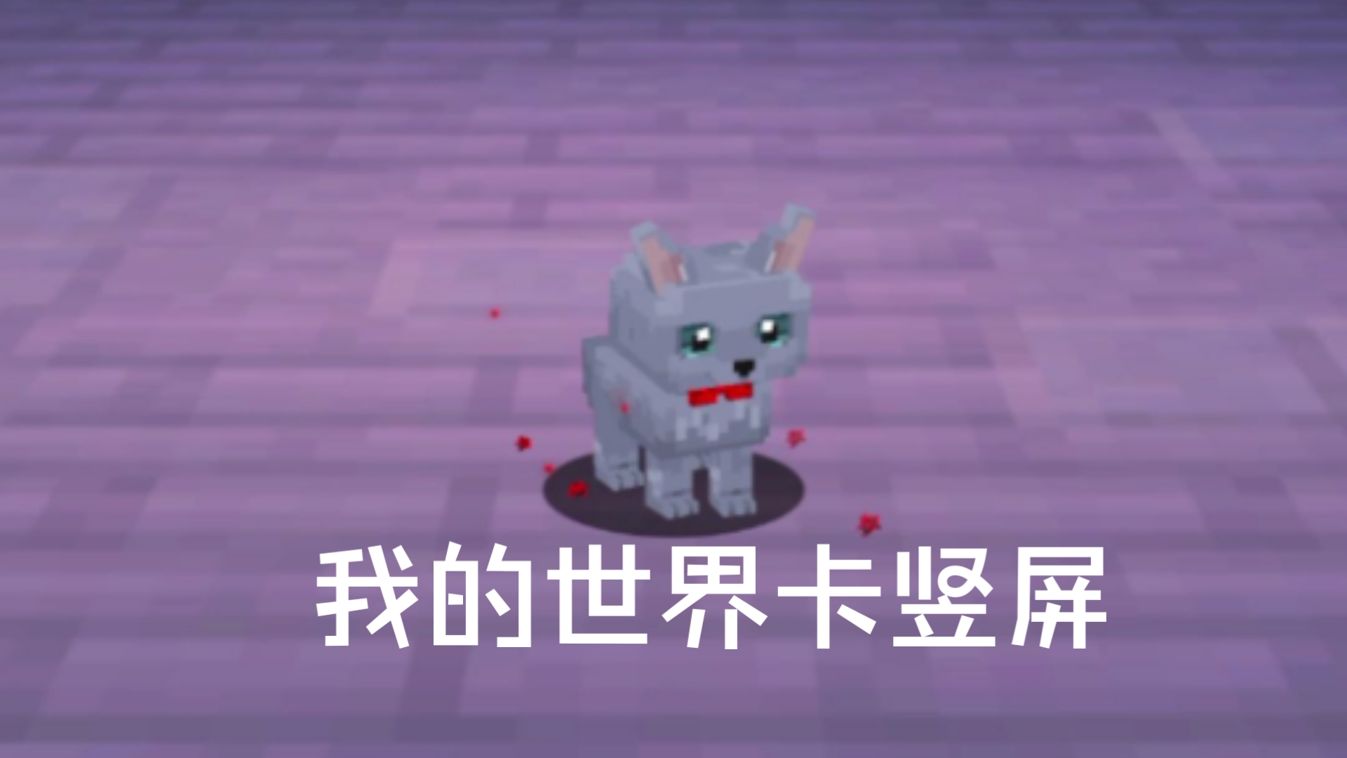 【我的世界】2025新版本卡竖屏