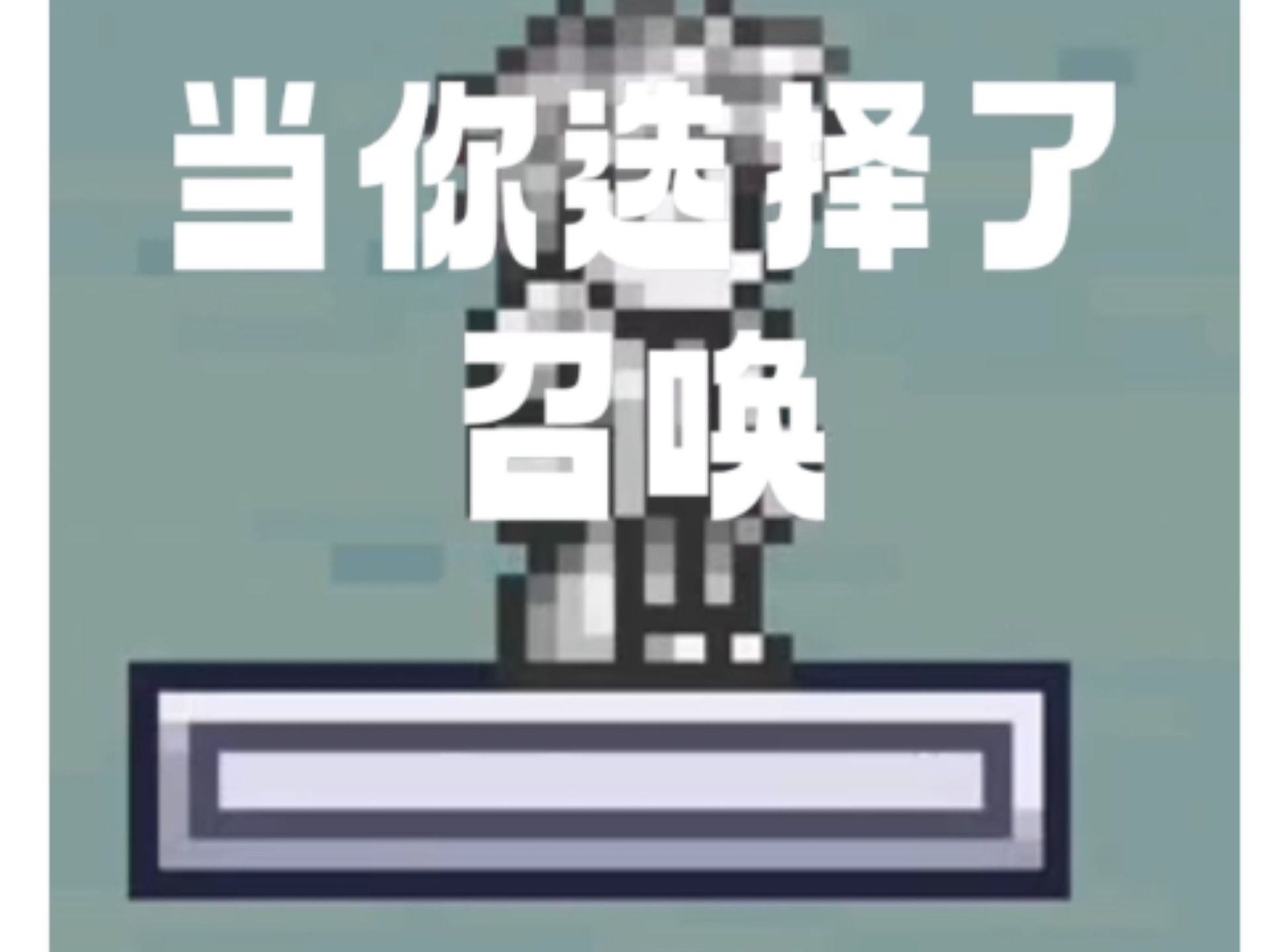 当你选择了召唤师:
