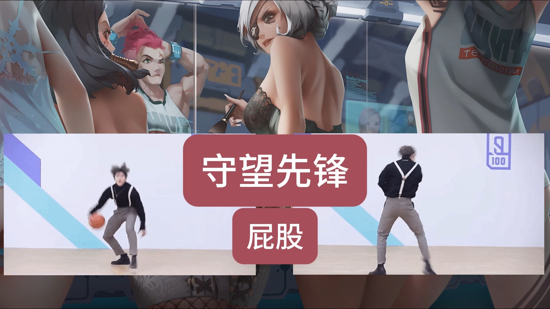 守望先锋性感大屁股动态壁纸
