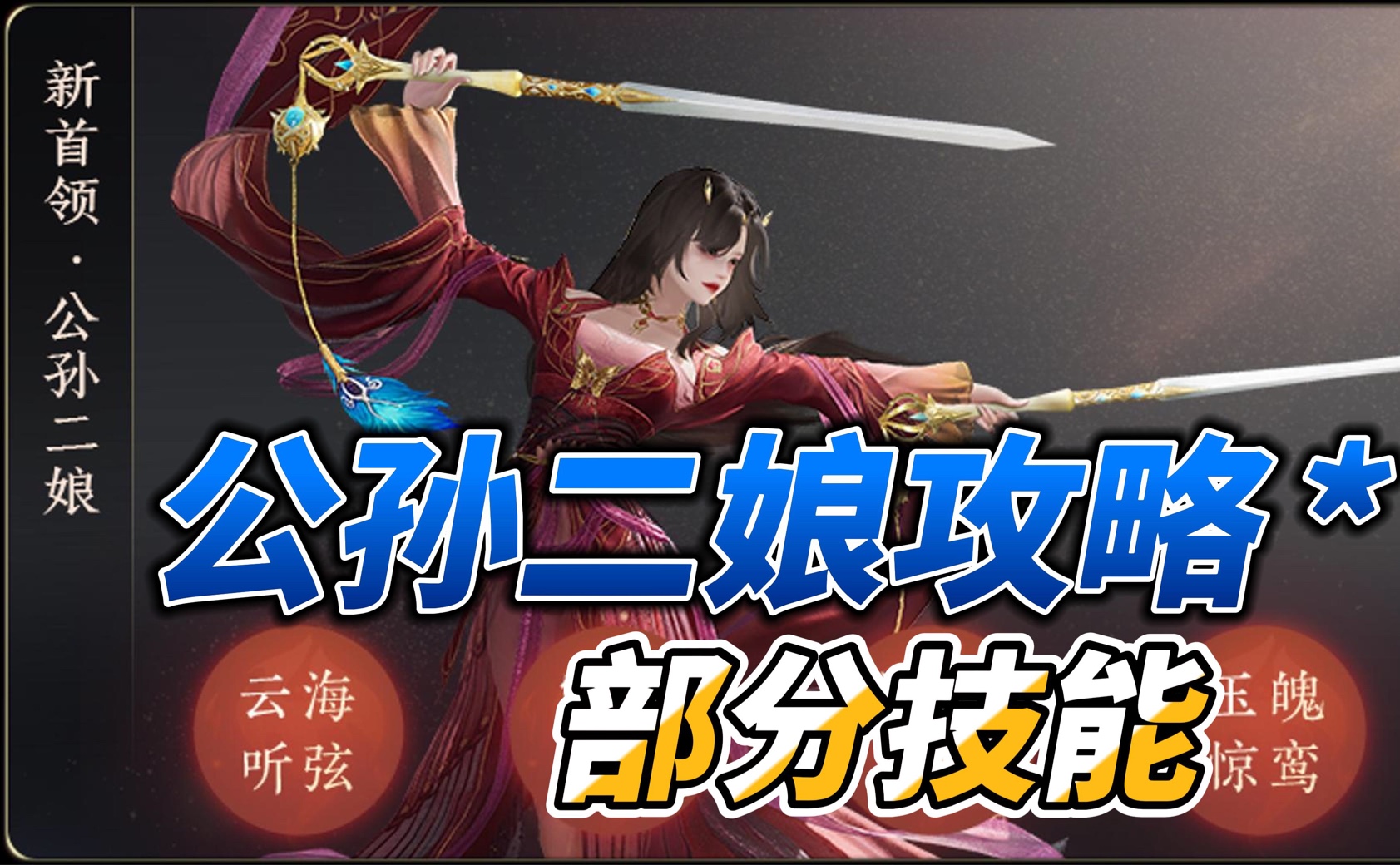 公孙二娘攻略,提前了解部分技能轴和DeBuff