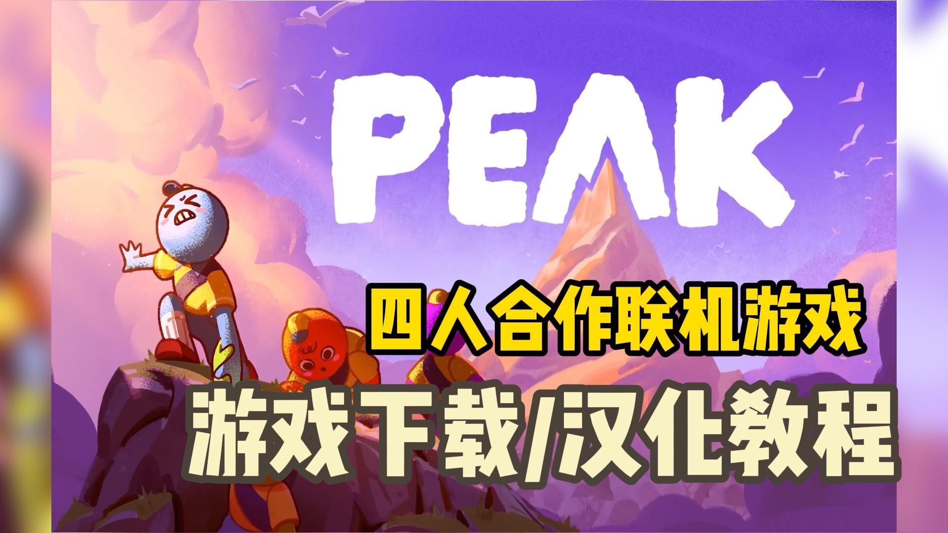 【PEAK】四人联机新游？下一个链在一起！（下载+汉化教程分享）