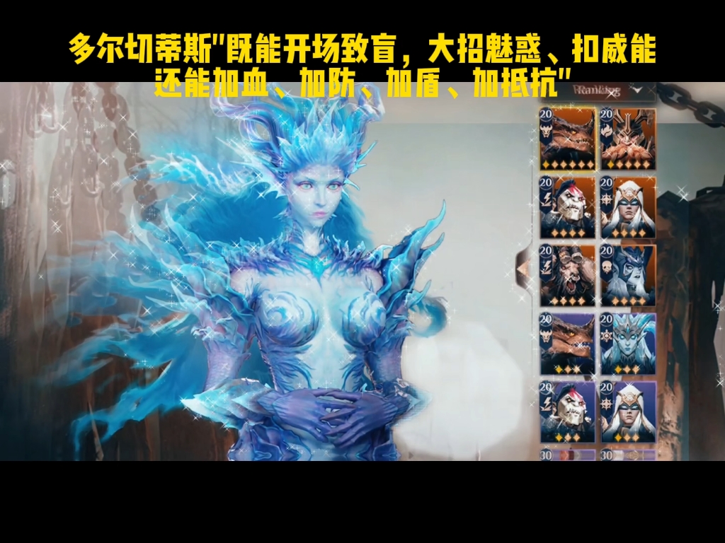 多尔切蒂斯"既能开场致盲，大招魅惑、扣威能还能加血、加防、