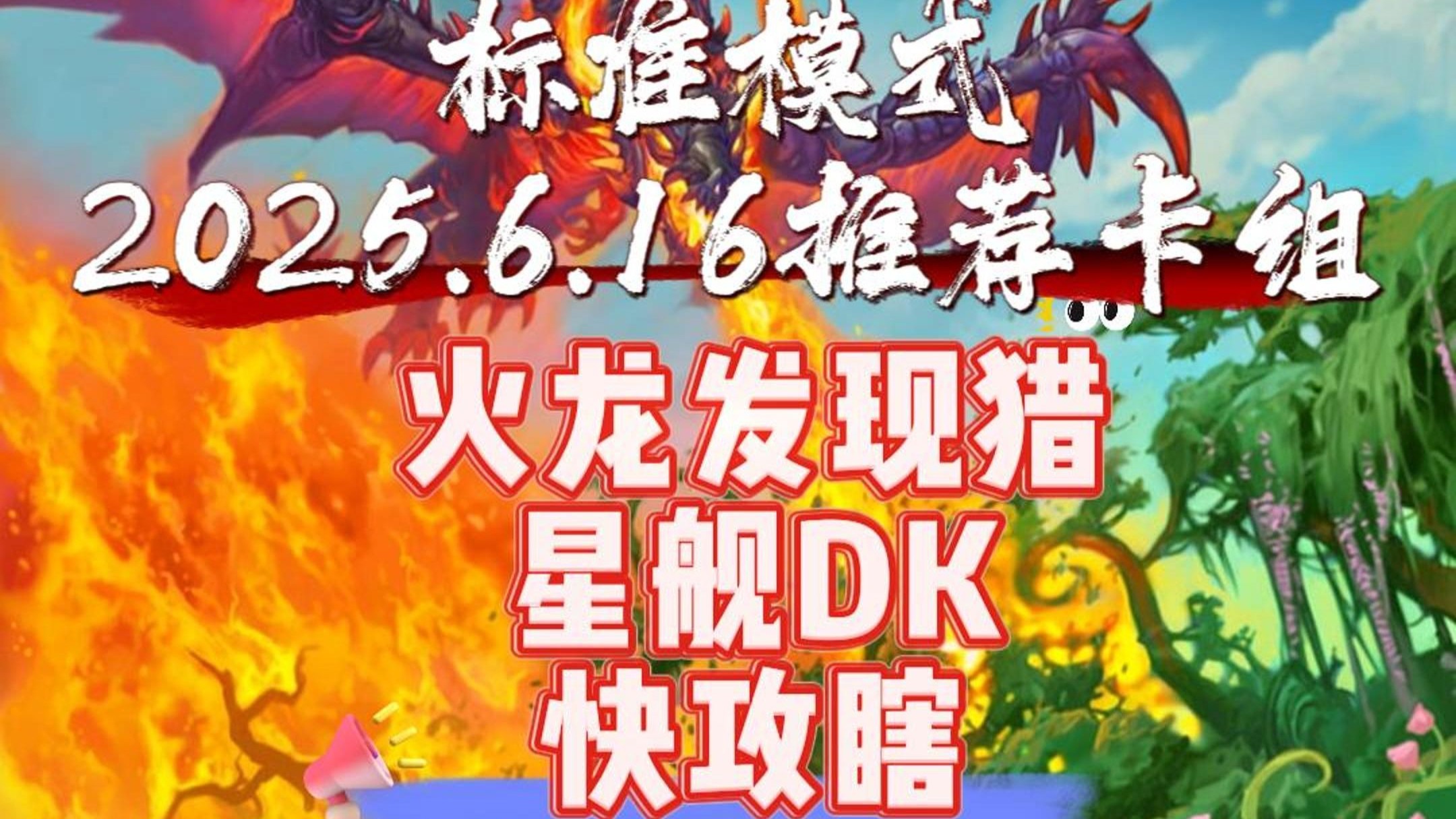 2025.6.16标准卡组推荐
