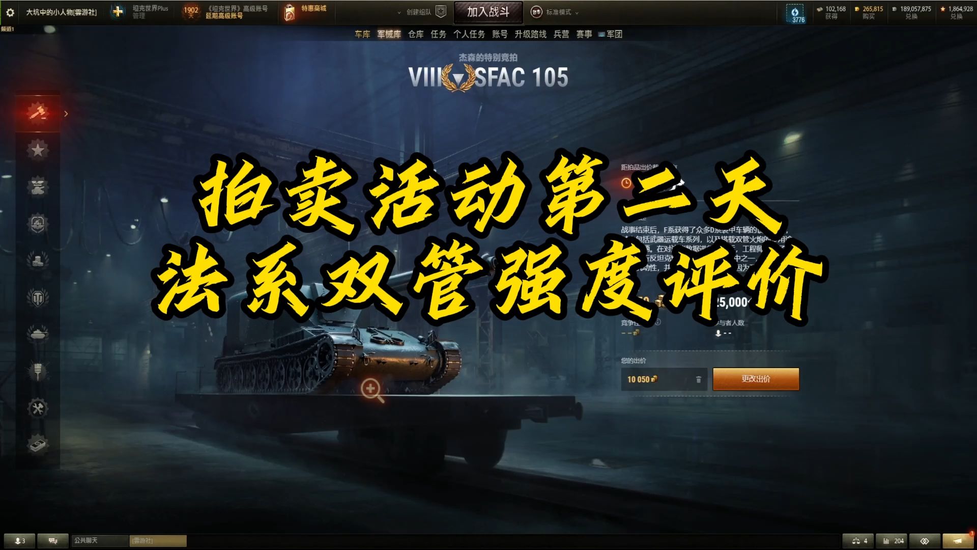 【坦克世界】拍卖活动第二天！新车法系双管强度和价格评价！ 良