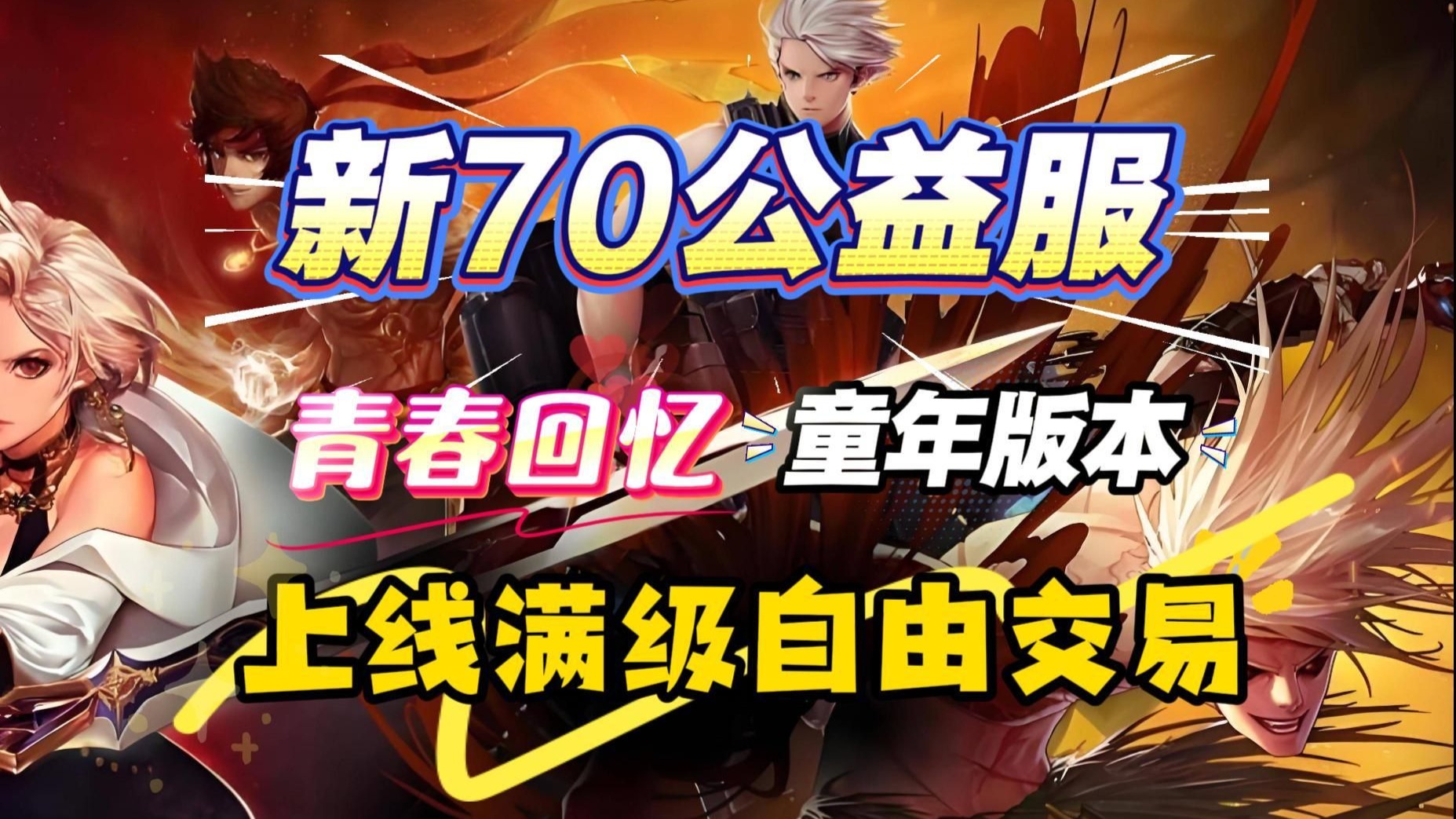 DNF70版本没有套路长久运行免费开放白嫖毕业70复古版本