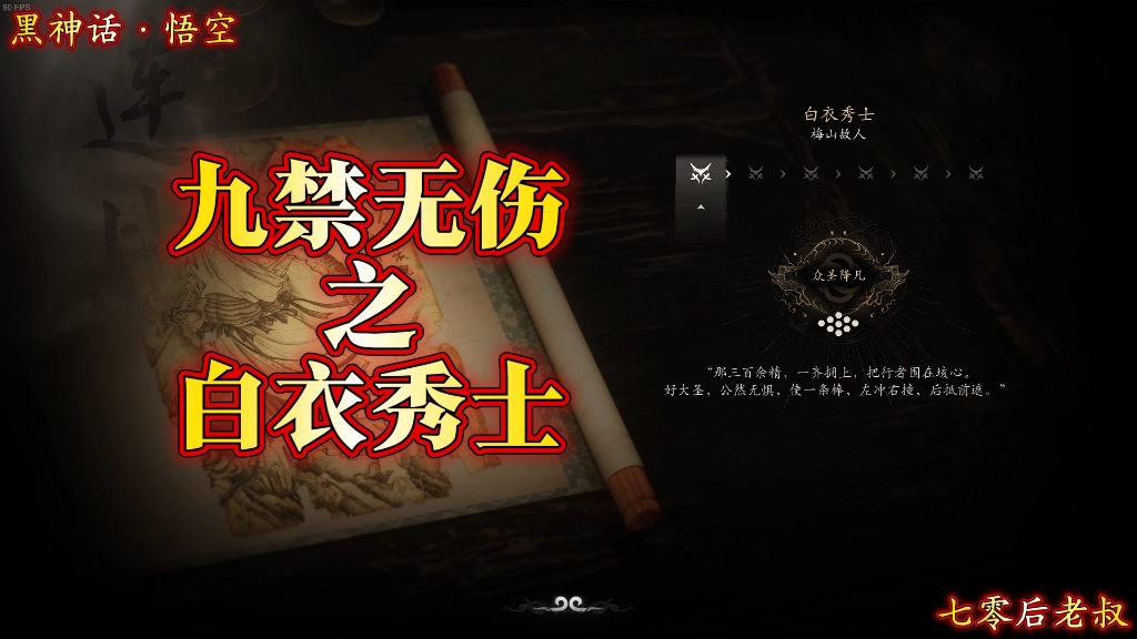 黑神话悟空 九禁无伤之白衣秀士