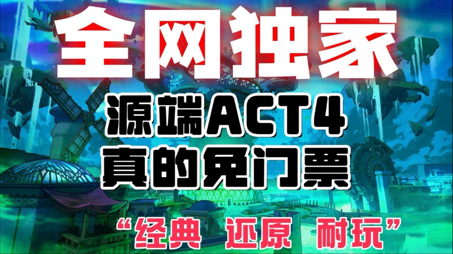 Act4免费开放啦，无魔改，深渊毕业，原汁原味，克玩性高，欢迎大家的加