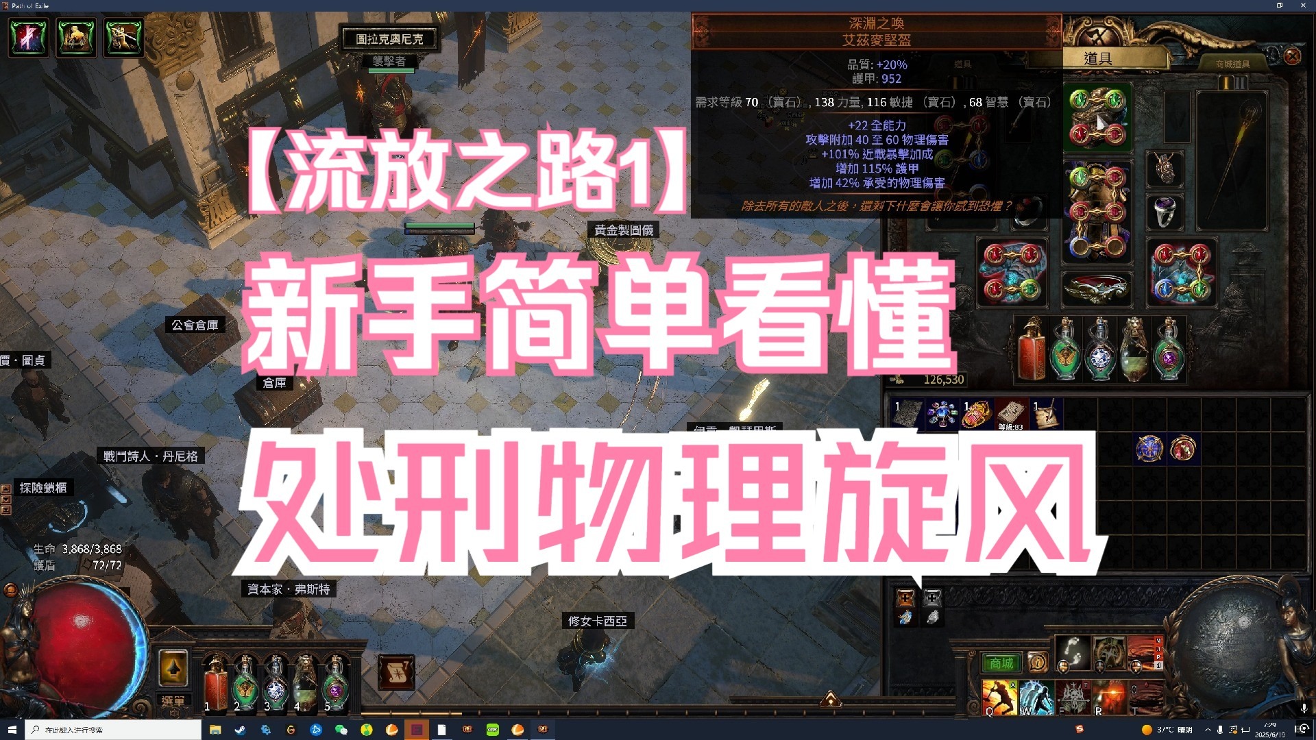 【流放之路1】s27新手向处刑物理旋风斩简单讲解