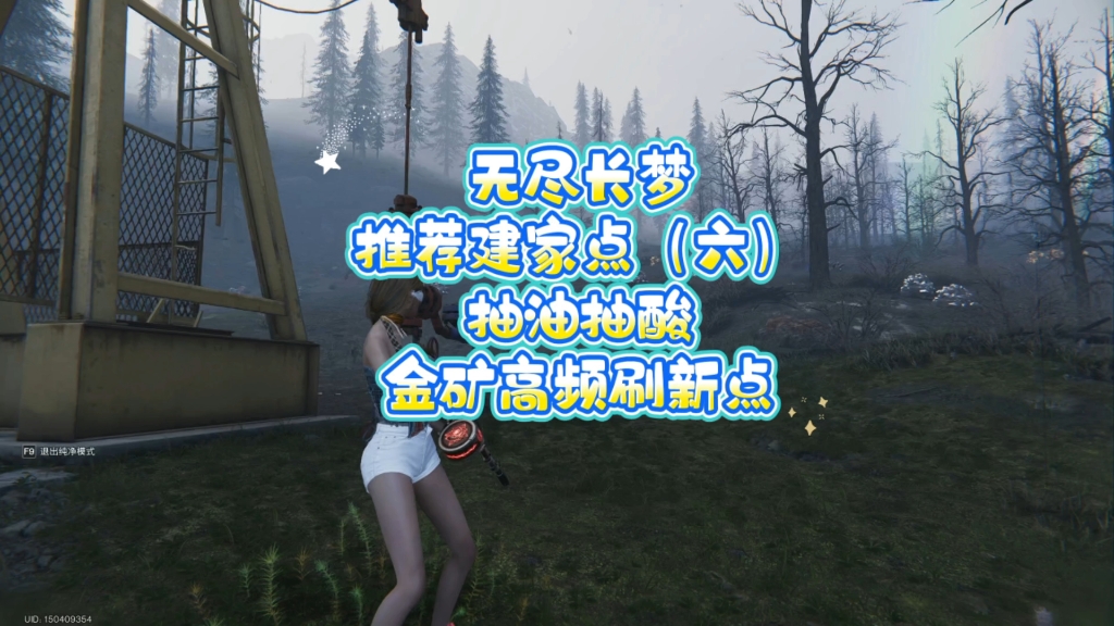 【七日世界】无尽长梦推荐建家点（六）抽油抽酸还是金矿高频点位