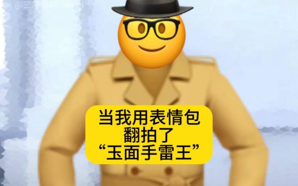 【emoji】玉面手雷王