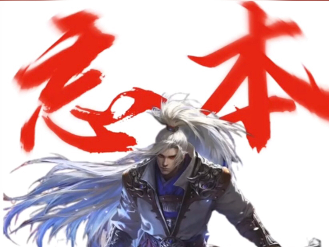 忘本！