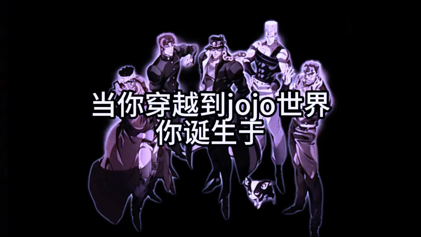 #jojo吃鸡#十分云游 #jojo群星之战#jojo最后的生还者