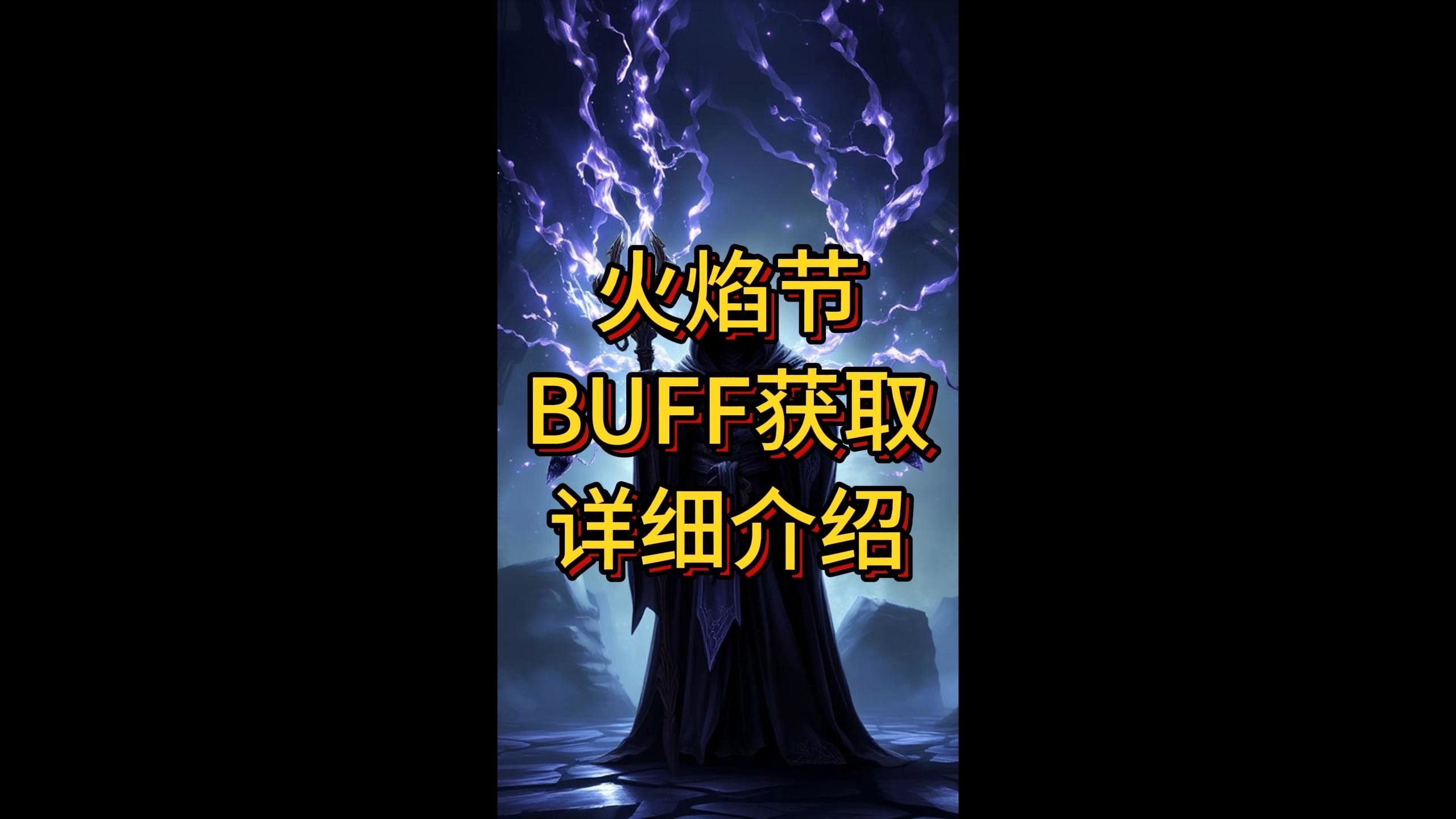 2025仲夏火焰节BUFF获取详细介绍