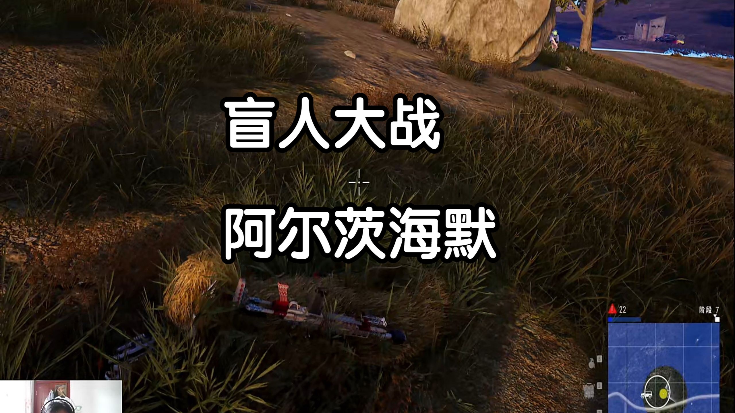 粉丝说一秒都不用减。盲人大战阿尔茨海默