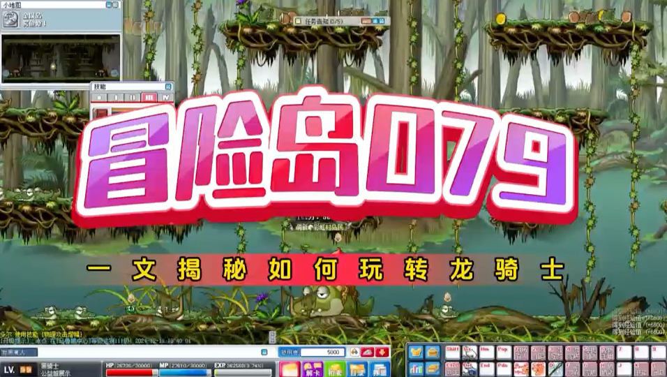 《冒险岛079》版本中，究竟如何玩转龙骑士？一文揭秘核心玩法！