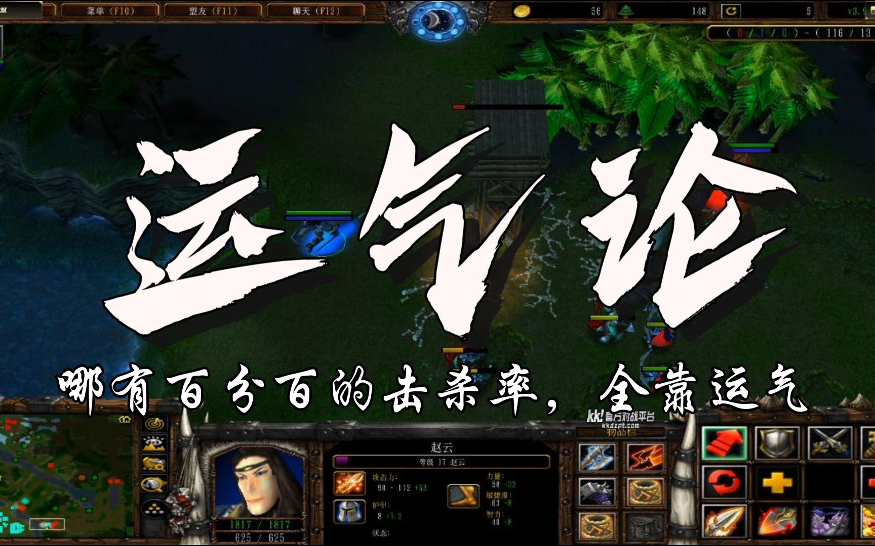 论运气在击杀敌方英雄中的重要性：如果击晕是成事在天，那么买一