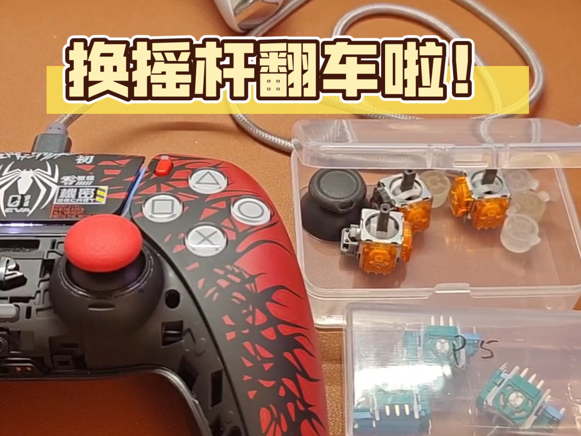 换摇杆翻车啦！锦富tmr摇杆品控问题遇上了 右边重新换上减阻尼