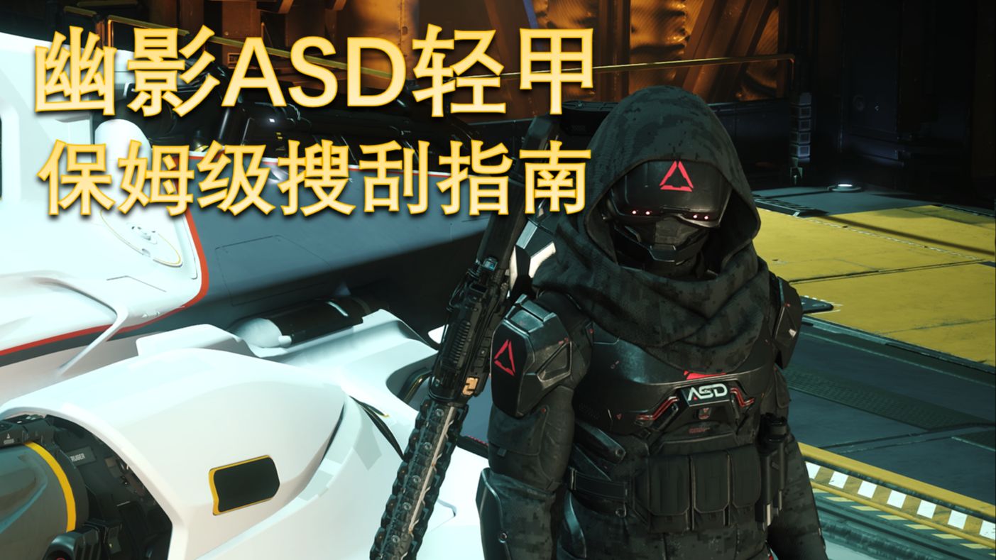 【星际公民】潜行套装ASD版本搜刮教程
