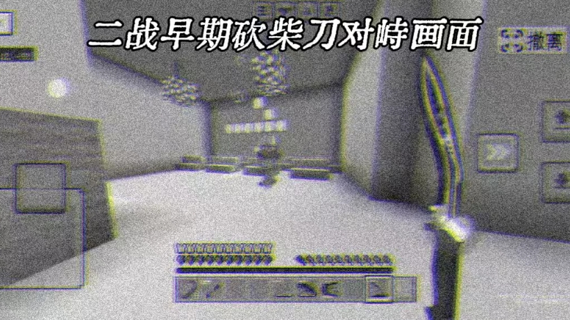 二战早期砍柴刀对峙画面
