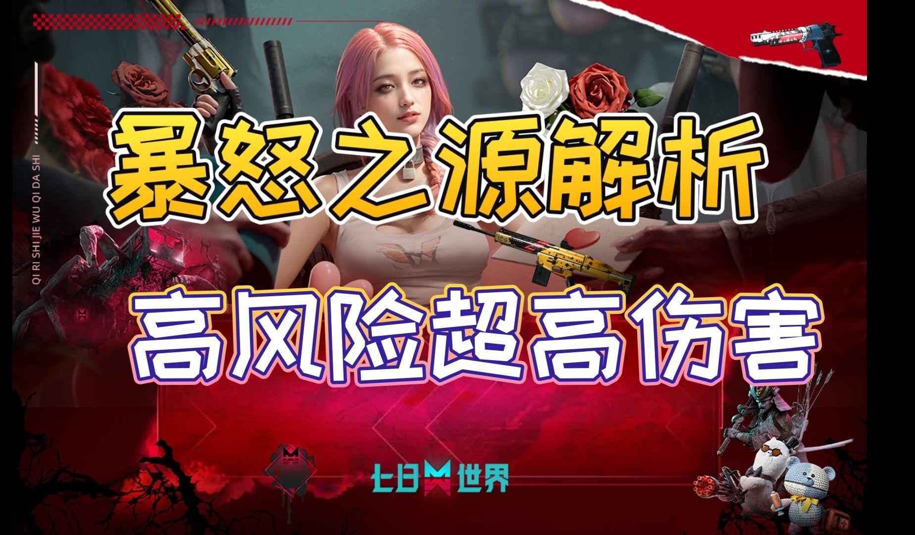 七日世界暴怒之源超详细解析-让你理解快人一步！