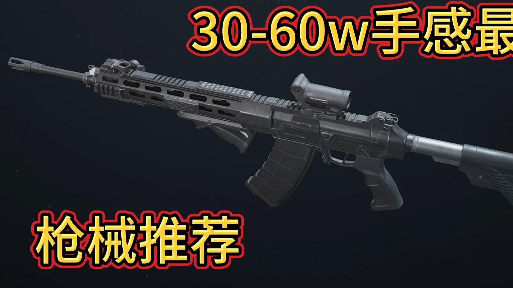 各价位手感最好枪械推荐（30w-60w））