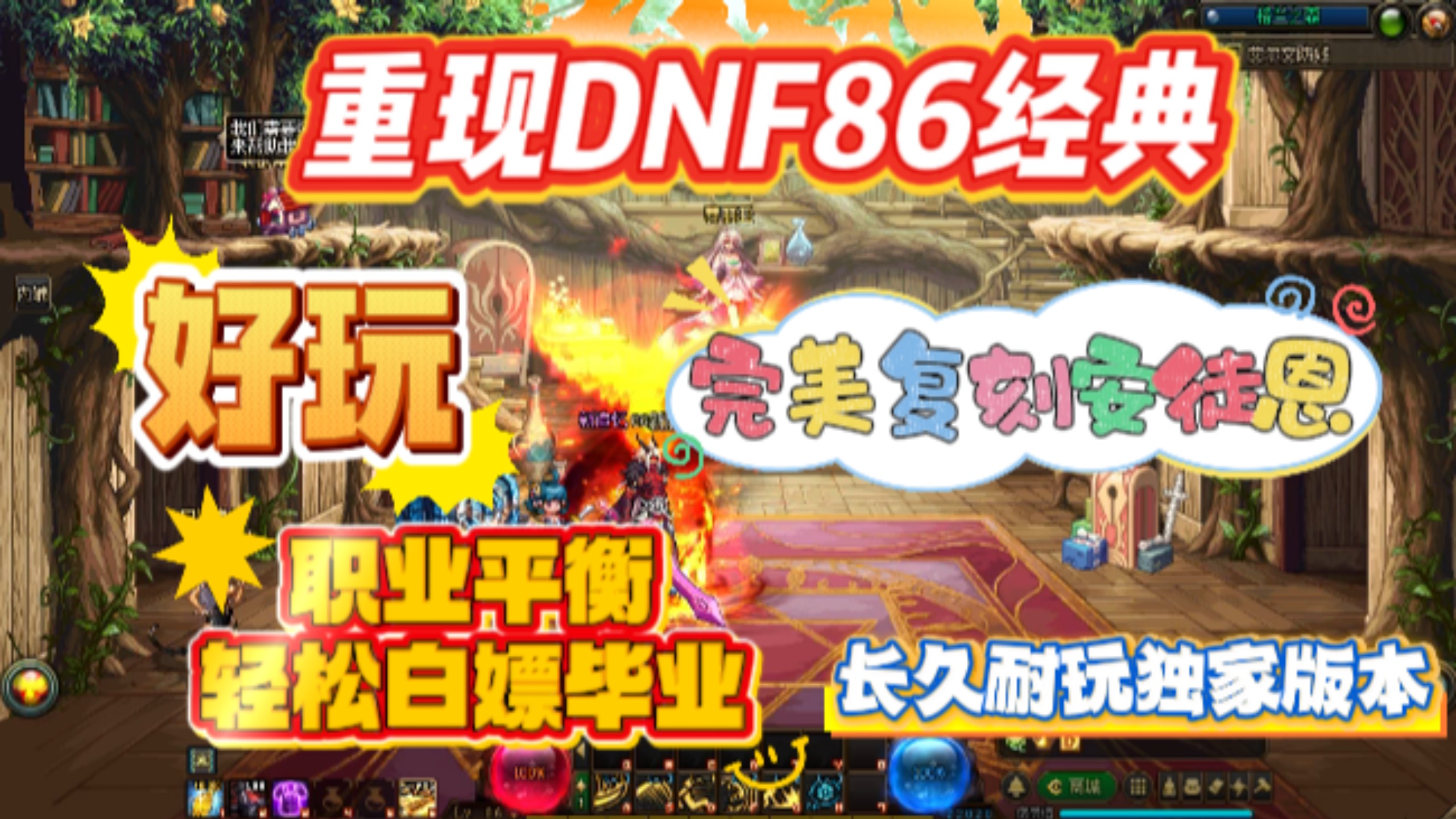 全新DNF86复古公益服，完美安徒恩，长期稳定，不变态，白嫖成神。