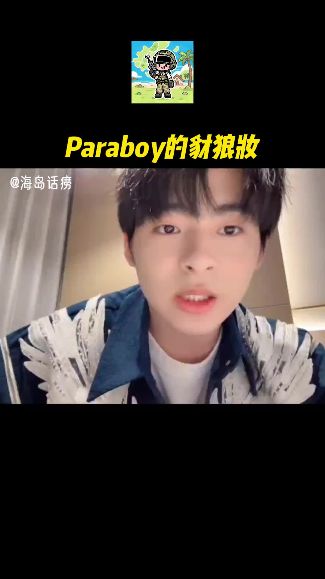 Paraboy的豺狼妆