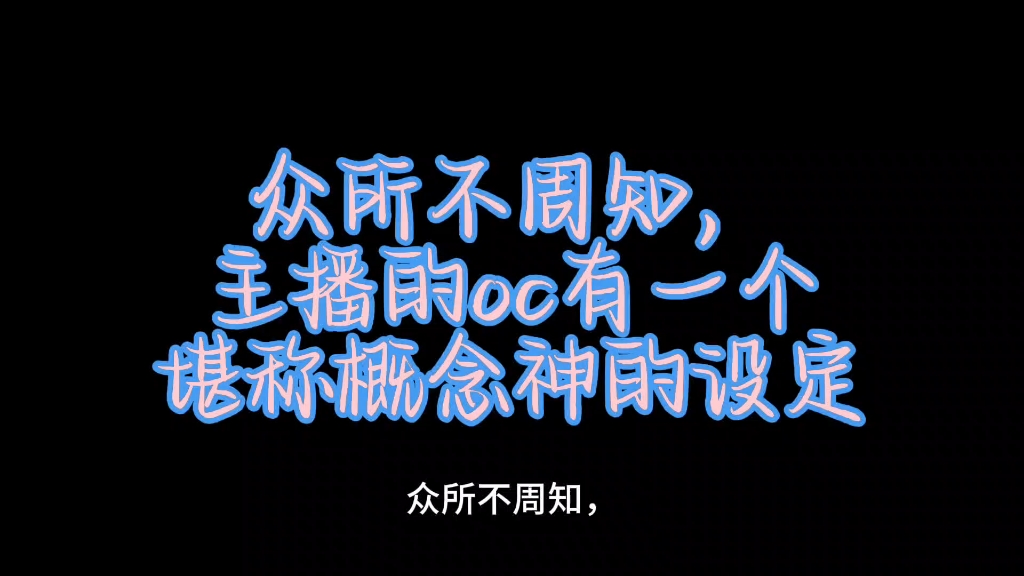 oc摸鱼小剧场