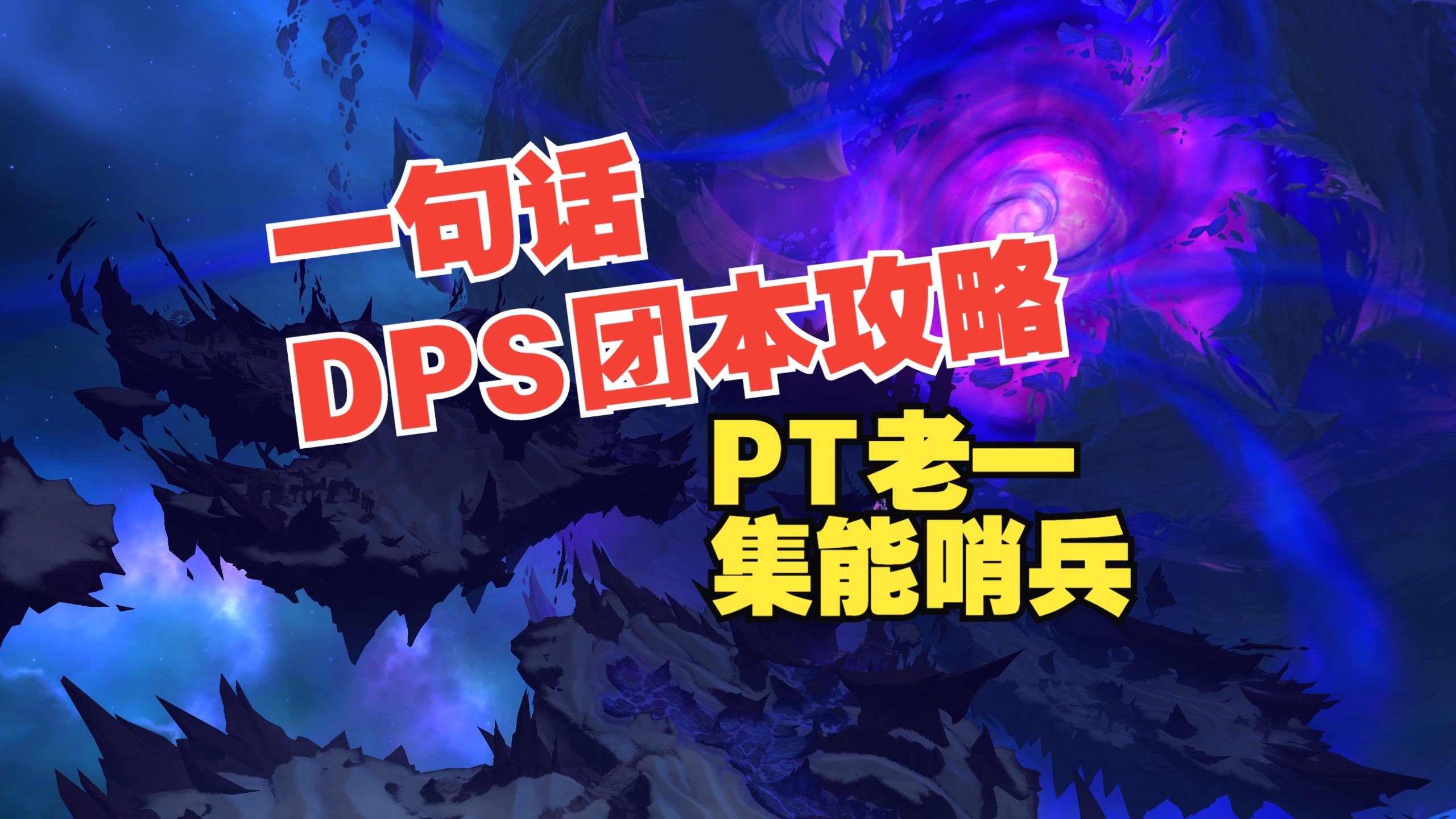 【11.2】PT老一集能哨兵，一句话DPS团本攻略，力求最简单快速的
