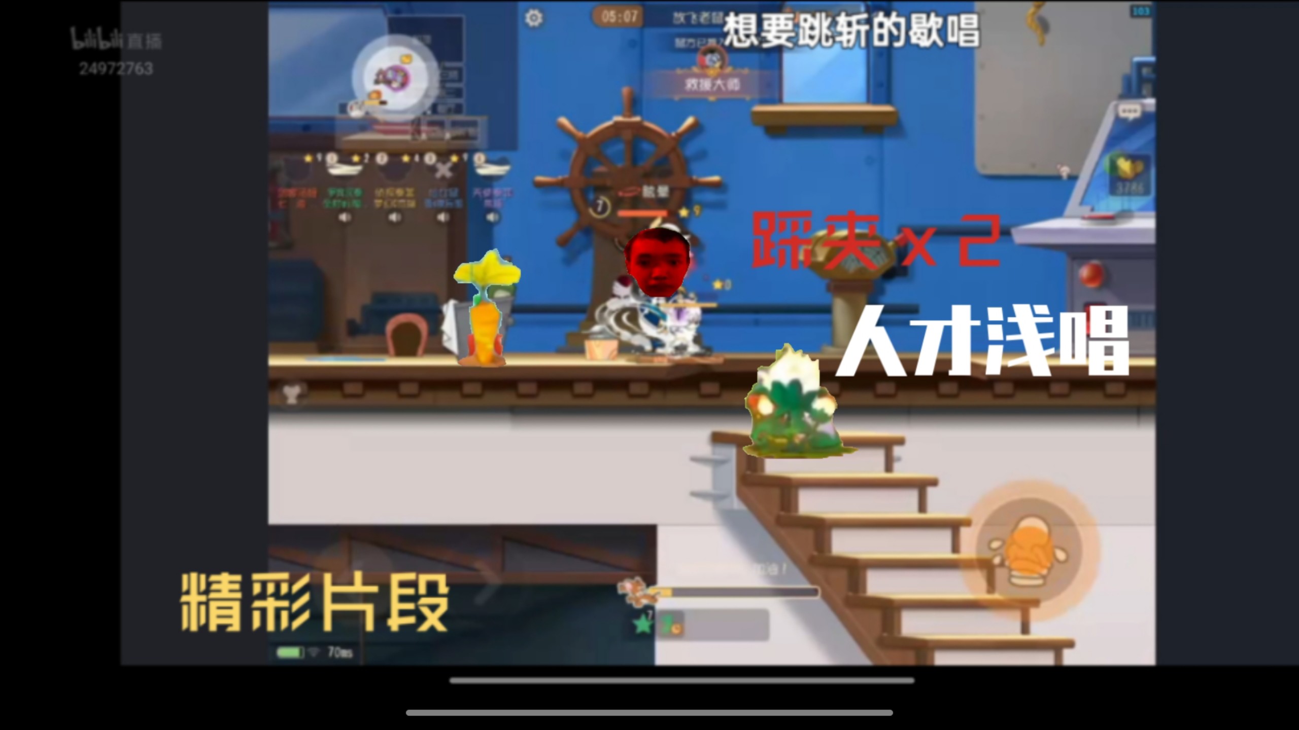 人才浅唱拿出落榜剑客唐木，多次反向冲刺，凭借不甘心的帅气操作