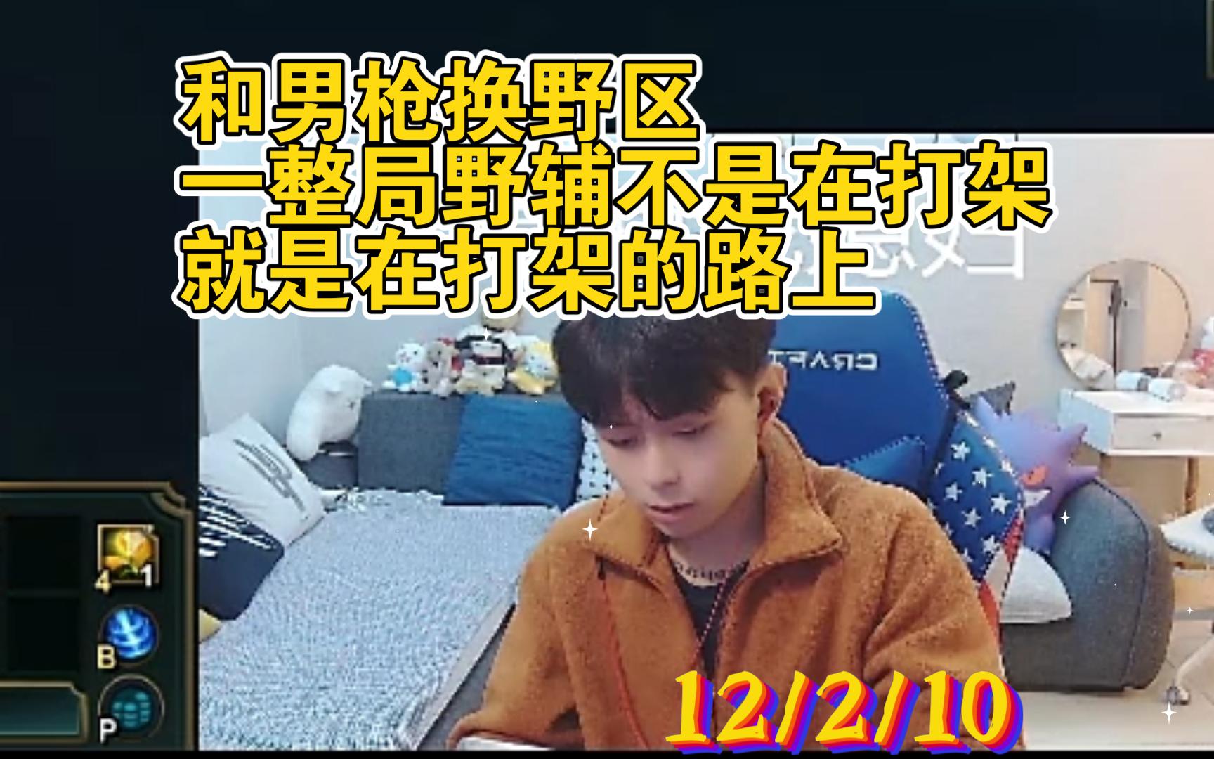 Kzh盲僧:和男枪换野区.一整局辅助挂在旁边,不是在打架,就是