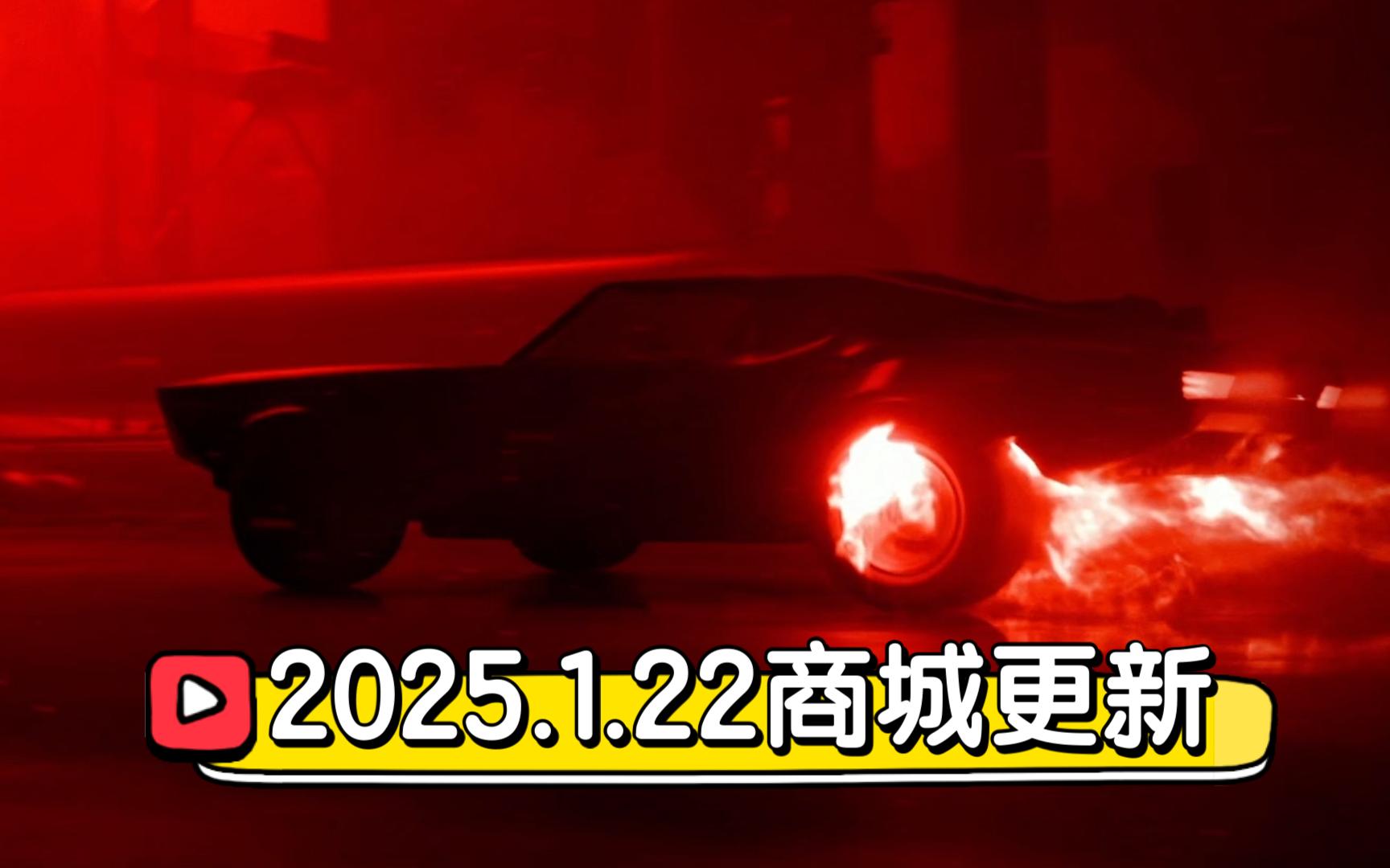 【The Finals】2025.1.22商城更新，赞助商发力周，新DLC上架《IV