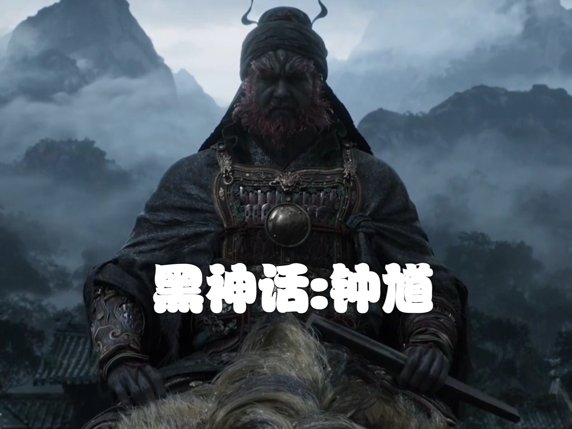黑神话悟空dlc暂时无望，接下来走来的是--黑神话:钟馗