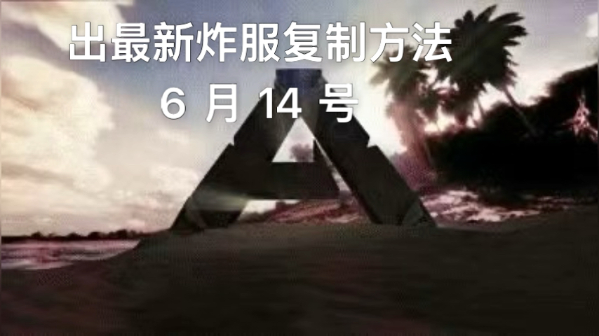 最新炸服复制方法简单有手就行