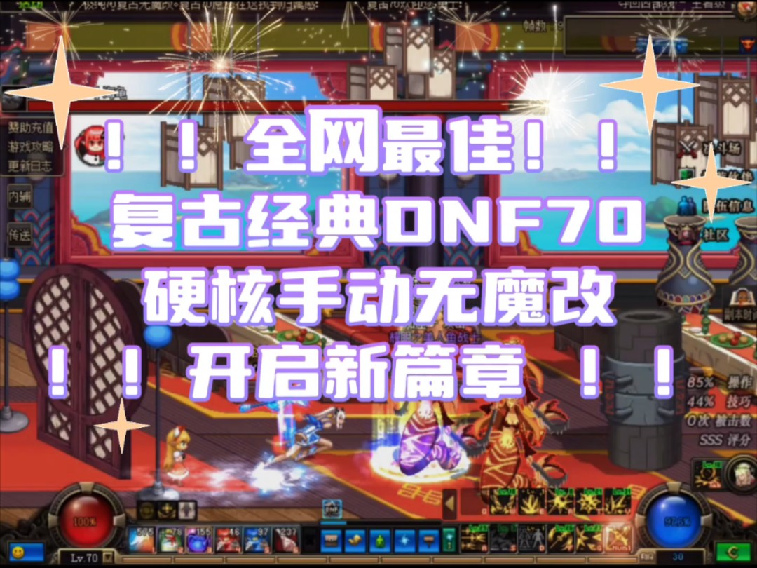 新年行好运极致还原经典dnf70它来了