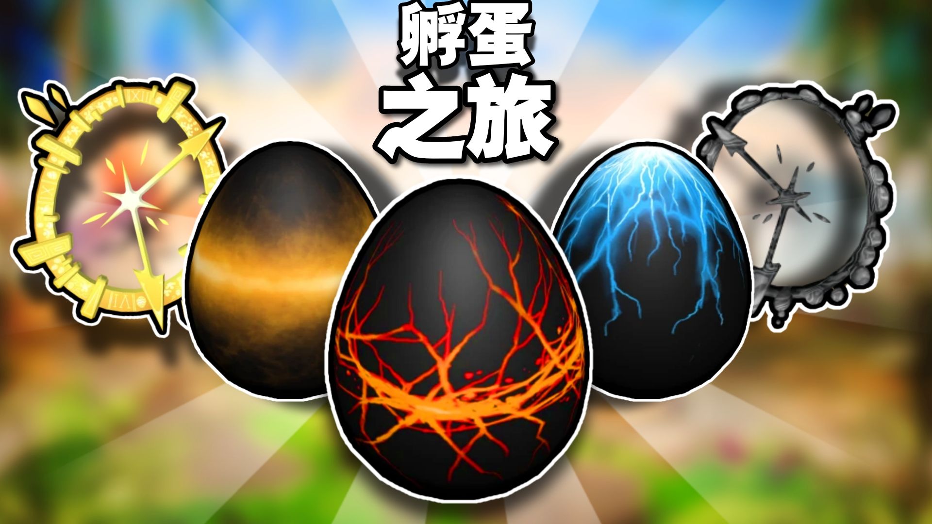 【The Hatch】孵蛋之旅饰品装扮爆料！