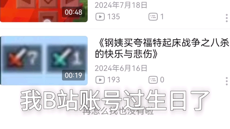我B站账号过生日了