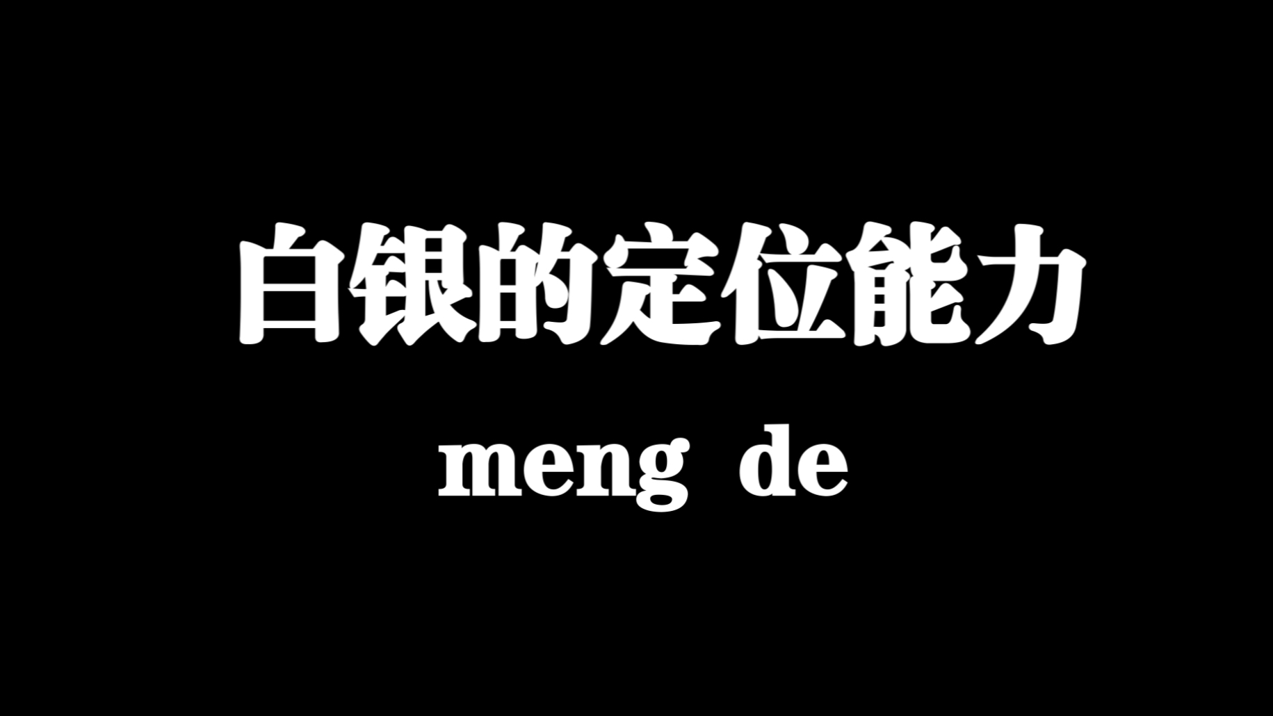天才中年人的白银征途
